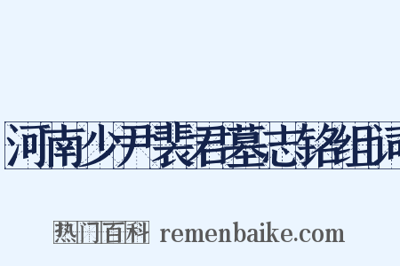 河南少尹裴君墓志铭组词是什么意思的图片